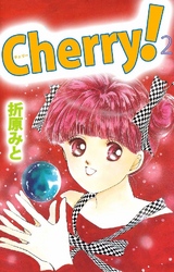 Cherry！ 2巻