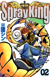 Spray King 2巻