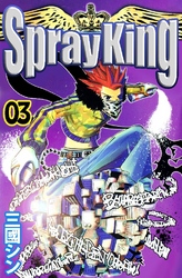 Spray King 3巻