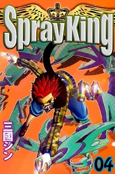 Spray King 4巻