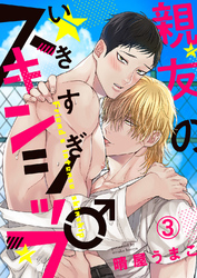 親友のいきすぎスキンシップ３