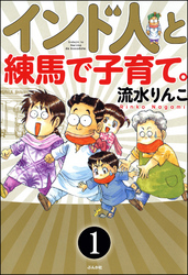 インド人と練馬で子育て。（分冊版）　【第1話】