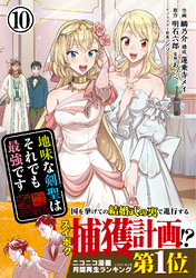 地味な剣聖はそれでも最強です（コミック）【電子版特典付】１０