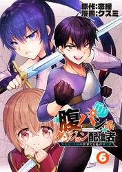 腹パン系ダンジョン配信者　―男女比１：１００の世界でも俺が戦う訳―【単話版】（６）