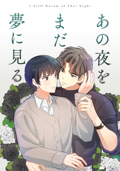 あの夜をまだ夢に見る(11)