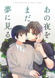 あの夜をまだ夢に見る【全年齢版】(6)