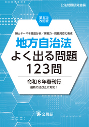 地方自治法よく出る問題123問第８次改訂版