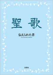 聖歌