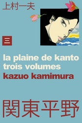 関東平野～わが青春漂流記 3巻