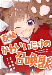 かわいいだけの召喚獣【読切版】