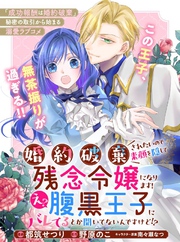 婚約破棄されたいので素顔を隠して残念令嬢になります！え？腹黒王子にバレてるとか聞いてないんですけど！？【単話版】５