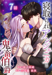 寝取られアンジェニカと鬼畜伯爵［ばら売り］　第7話