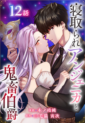 寝取られアンジェニカと鬼畜伯爵［ばら売り］　第12話