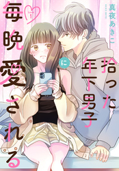 拾った年下男子に毎晩愛される［ばら売り］