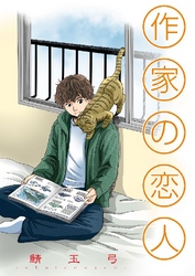 作家の恋人