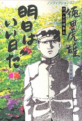 徳洲会前理事長･徳田虎雄 明日はいい日だ 下巻 立志青雲編