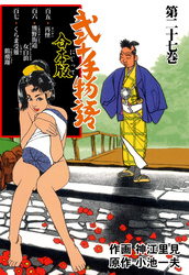 弐十手物語【合本版】　27