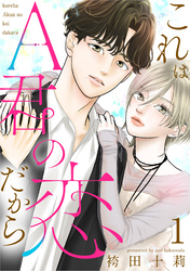 これはA君の恋だから