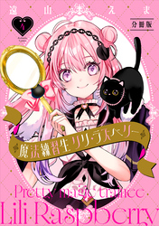 魔法練習生　リリ・ラズベリー　分冊版（４）
