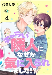 チャラい隣人になぜか気に入られました！？（分冊版）　【第4話】