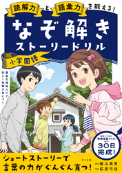 読解力と語彙力を鍛える！なぞときストーリードリル　小学国語