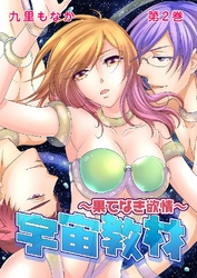 宇宙教材～果てなき欲情～ 2巻