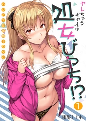 ヤレちゃうギャルは処女びっち！？ ～ハジメテは変態ヤロウと～【描き下ろしおまけ付き特装版】