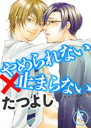 やめられない×止まらない 7巻