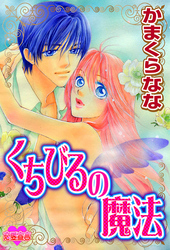 くちびるの魔法