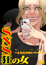 SNS狂の女～自己顕示欲のバケモノ～（44）