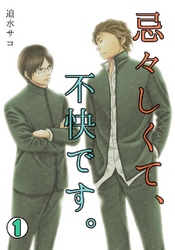 忌々しくて、不快です。