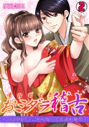 イかせて！おミダラ稽古～3人同時！？シゴかれ喘いで即濡れ絶頂～ 2巻