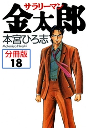 サラリーマン金太郎【分冊版】 18