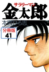 サラリーマン金太郎【分冊版】 41