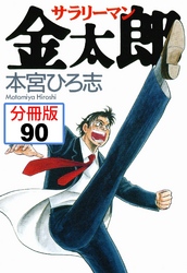 サラリーマン金太郎【分冊版】 90