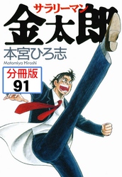 サラリーマン金太郎【分冊版】 91