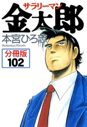 サラリーマン金太郎【分冊版】 102