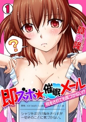 即ズボ★催眠メール～何をされても気づかない！？～