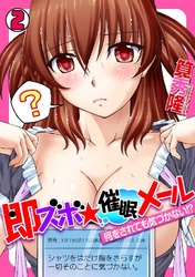 即ズボ★催眠メール～何をされても気づかない！？～ 2巻