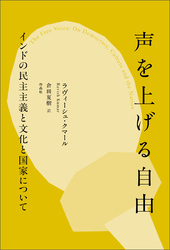 声を上げる自由――インドの民主主義と文化と国家について
