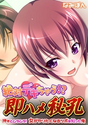 絶対デキちゃう！？ 即ハメ秘孔～押すとムラムラ！ 女がヤリたくなるツボを知った俺～