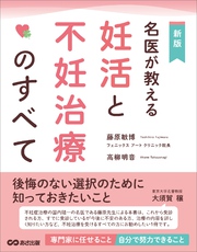 名医が教える妊活と不妊治療のすべて――後悔のない選択のために知っておきたいこと
