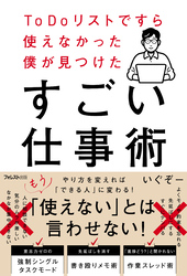 ToDoリストですら使えなかった僕が見つけたすごい仕事術