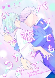 バツでも恋していいですか？【合本版】