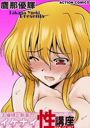 お嬢様と執事のイケナイ性講座