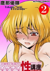 お嬢様と執事のイケナイ性講座 2巻