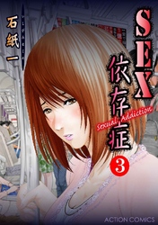 SEX依存症～Sexual Addiction～ 3巻