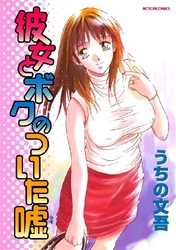 彼女とボクのついた嘘