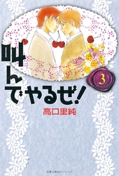 叫んでやるぜ！ 3巻