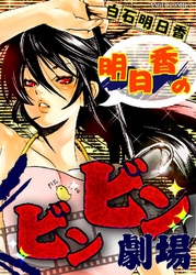 明日香のビンビン劇場